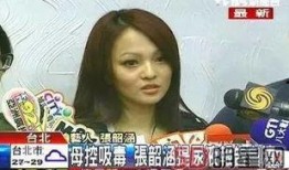 张韶涵她妈爆料视频,揭秘背后真相